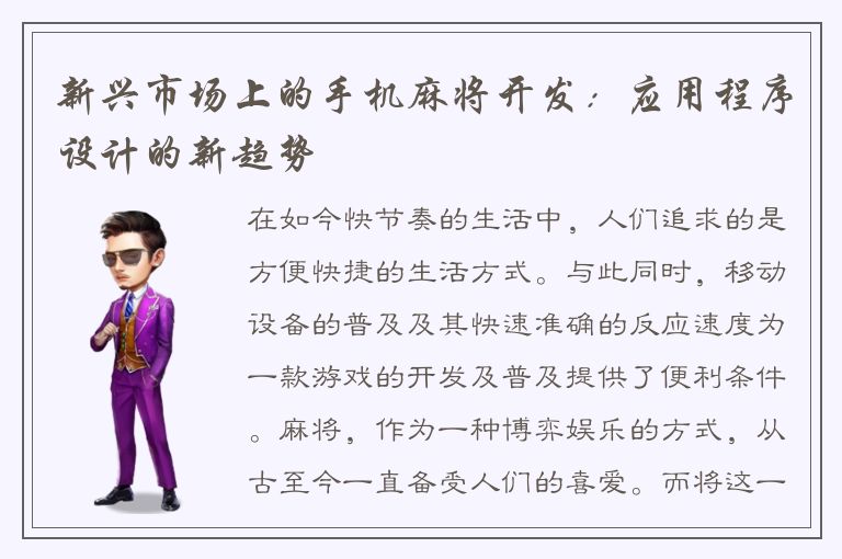 新兴市场上的手机麻将开发:应用程序设计的新趋势