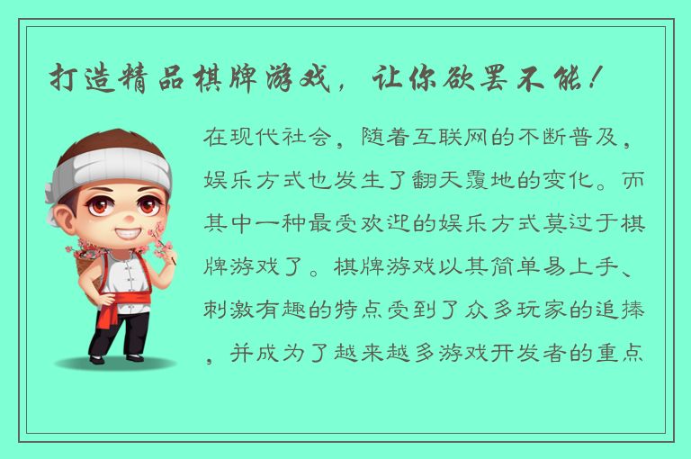 打造精品棋牌游戏，让你欲罢不能！