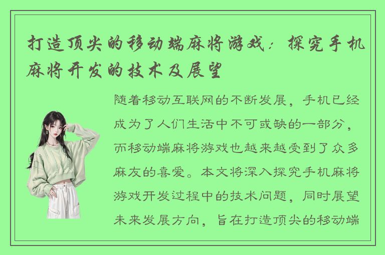 打造顶尖的移动端麻将游戏:探究手机麻将开发的技术及展望
