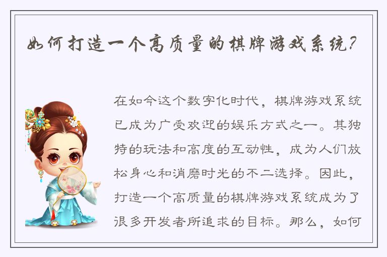 如何打造一个高质量的棋牌游戏系统？