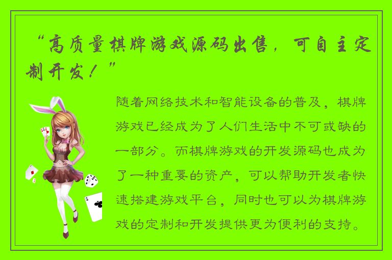 “高质量棋牌游戏源码出售,可自主定制开发!”