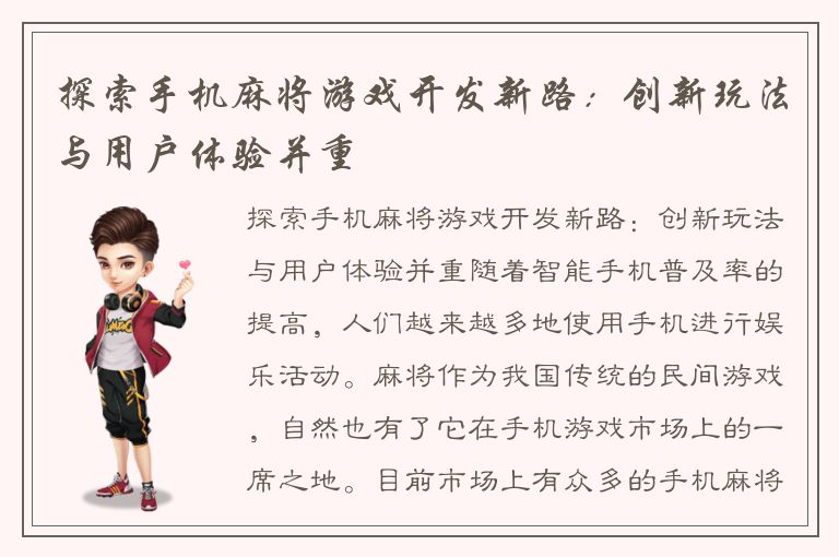 探索手机麻将游戏开发新路：创新玩法与用户体验并重