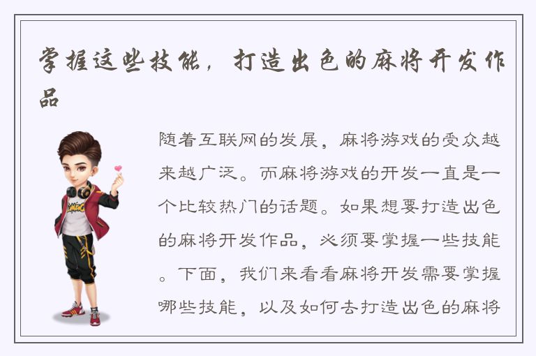 掌握这些技能,打造出色的麻将开发作品