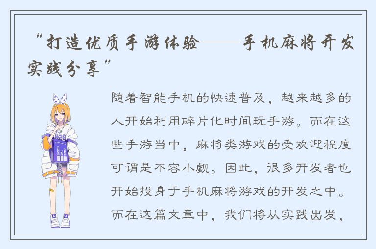 “打造优质手游体验——手机麻将开发实践分享”