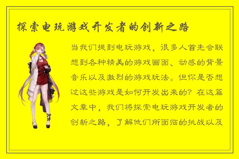 探索电玩游戏开发者的创新之路