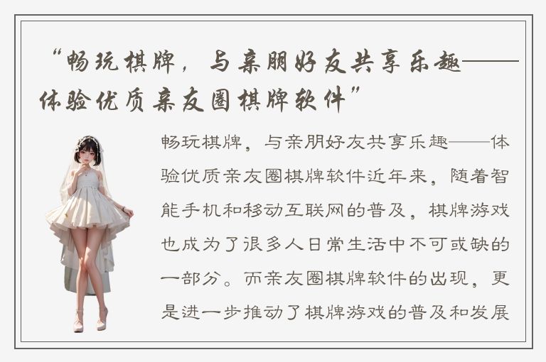 “畅玩棋牌,与亲朋好友共享乐趣——体验优质亲友圈棋牌软件”