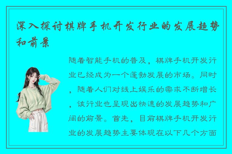 深入探讨棋牌手机开发行业的发展趋势和前景