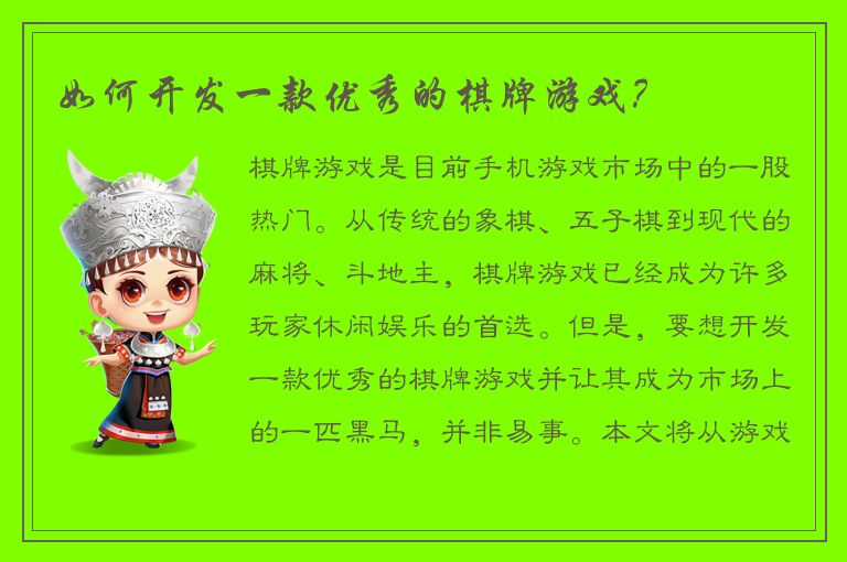 如何开发一款优秀的棋牌游戏?