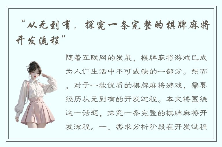 “从无到有，探究一条完整的棋牌麻将开发流程”