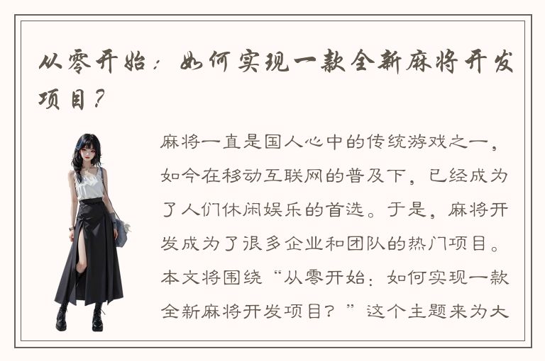 从零开始：如何实现一款全新麻将开发项目？