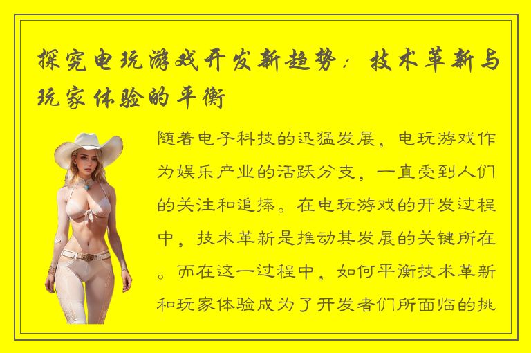探究电玩游戏开发新趋势:技术革新与玩家体验的平衡