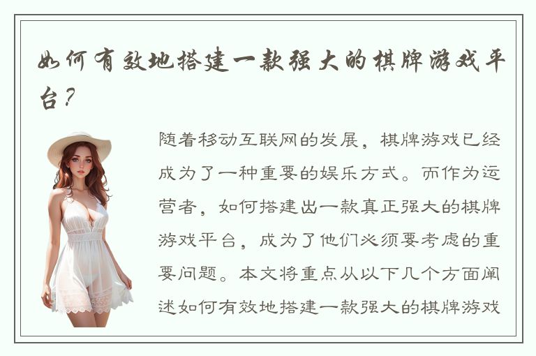 如何有效地搭建一款强大的棋牌游戏平台？
