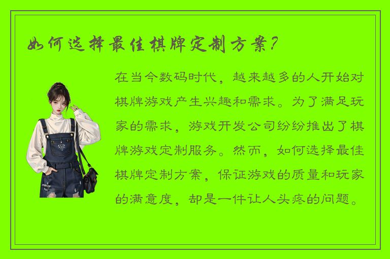 如何选择最佳棋牌定制方案？