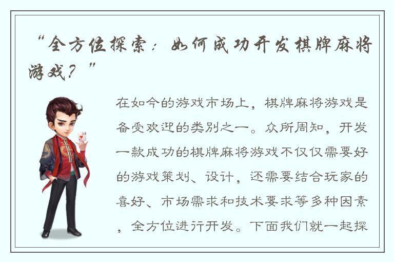 “全方位探索：如何成功开发棋牌麻将游戏？”