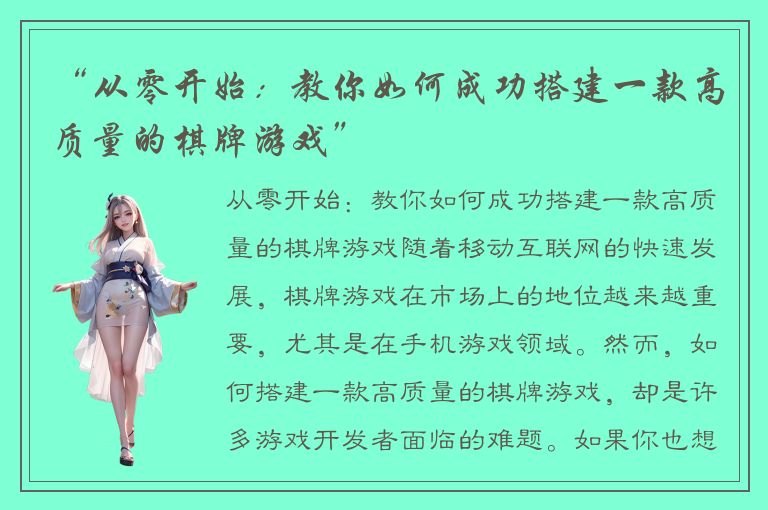 “从零开始：教你如何成功搭建一款高质量的棋牌游戏”