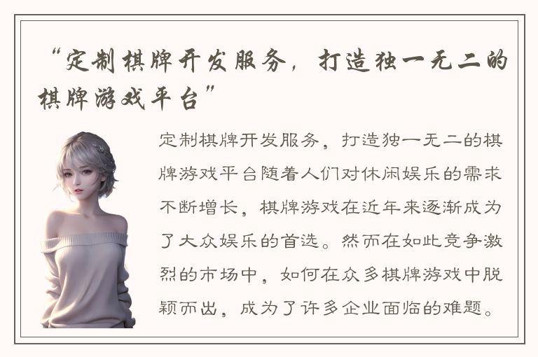 “定制棋牌开发服务,打造独一无二的棋牌游戏平台”