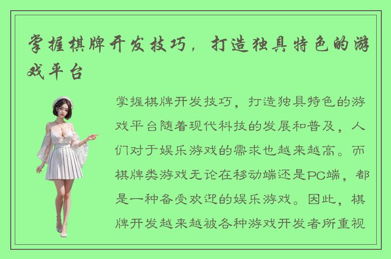 掌握棋牌开发技巧，打造独具特色的游戏平台