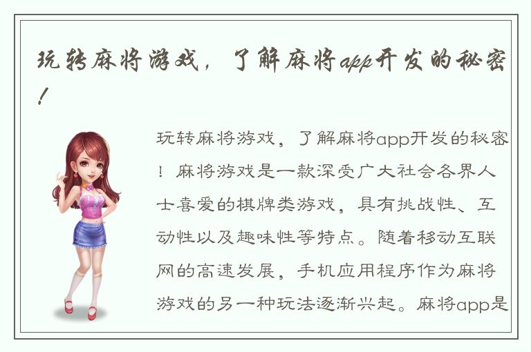 玩转麻将游戏,了解麻将app开发的秘密!