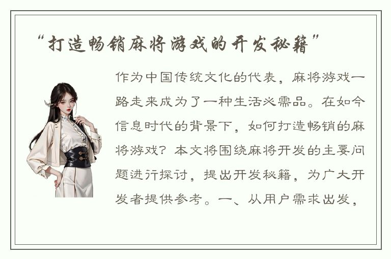 “打造畅销麻将游戏的开发秘籍”