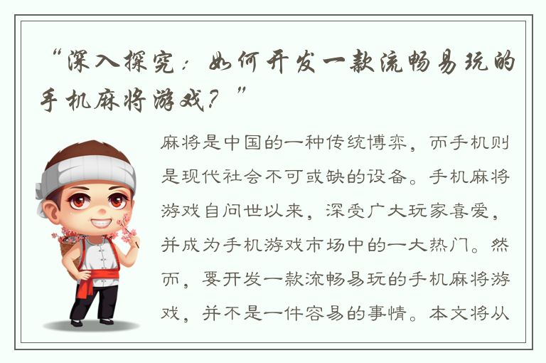 “深入探究：如何开发一款流畅易玩的手机麻将游戏？”