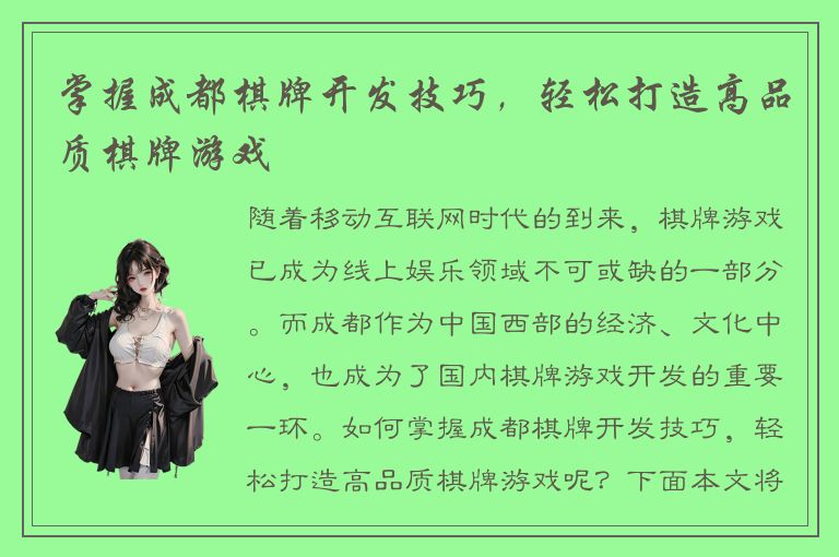 掌握成都棋牌开发技巧，轻松打造高品质棋牌游戏