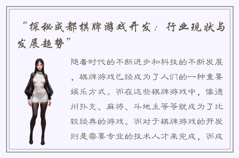 “探秘成都棋牌游戏开发:行业现状与发展趋势”