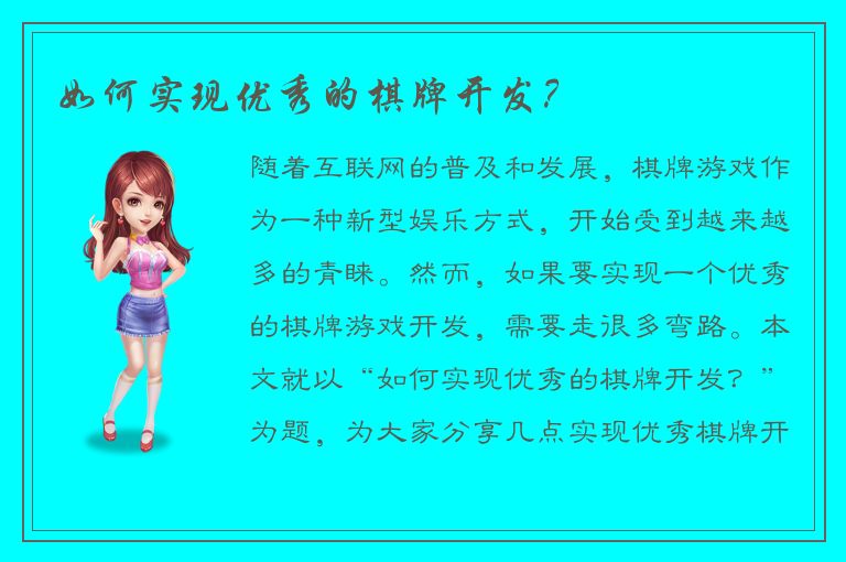 如何实现优秀的棋牌开发?