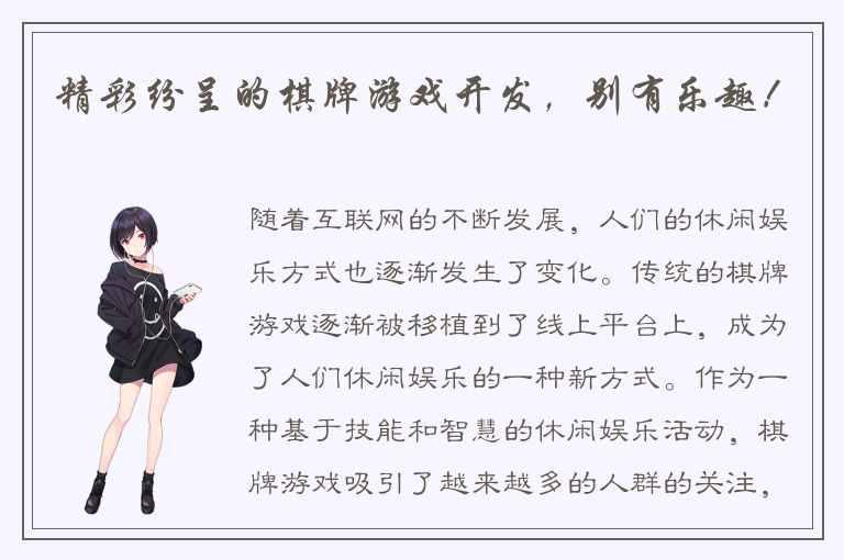 精彩纷呈的棋牌游戏开发，别有乐趣！