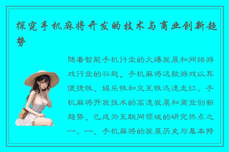 探究手机麻将开发的技术与商业创新趋势