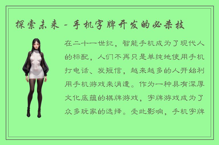 探索未来 - 手机字牌开发的必杀技