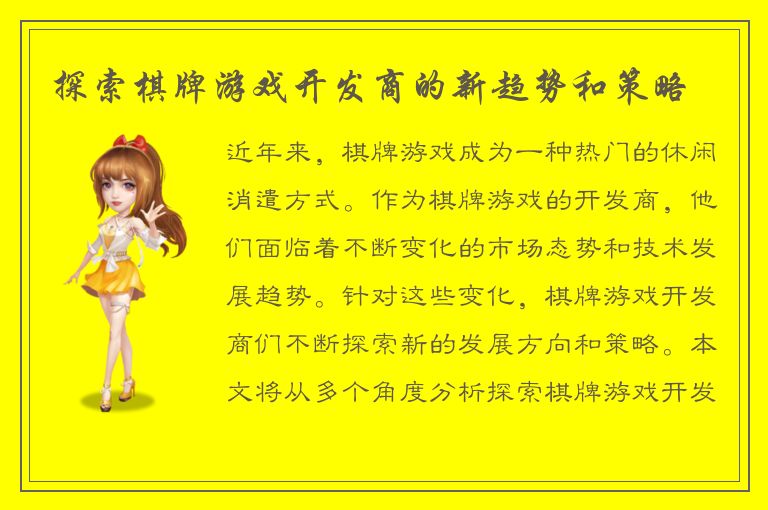 探索棋牌游戏开发商的新趋势和策略