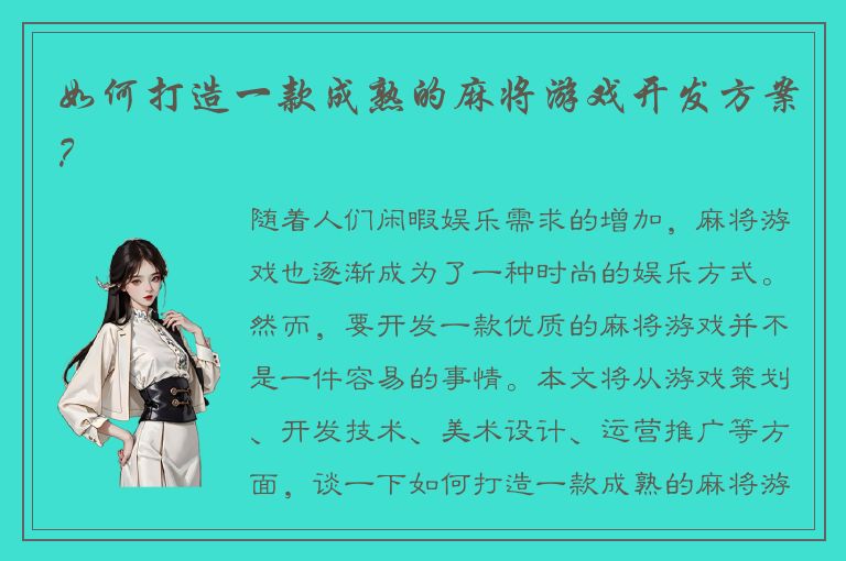 如何打造一款成熟的麻将游戏开发方案？