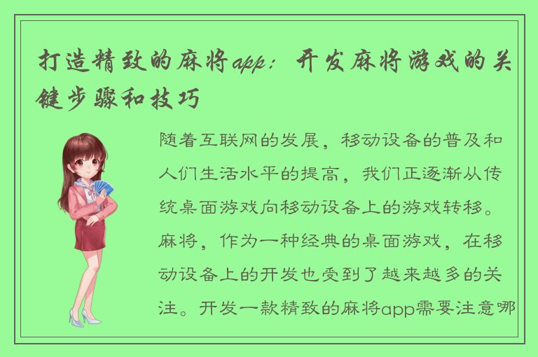 打造精致的麻将app：开发麻将游戏的关键步骤和技巧