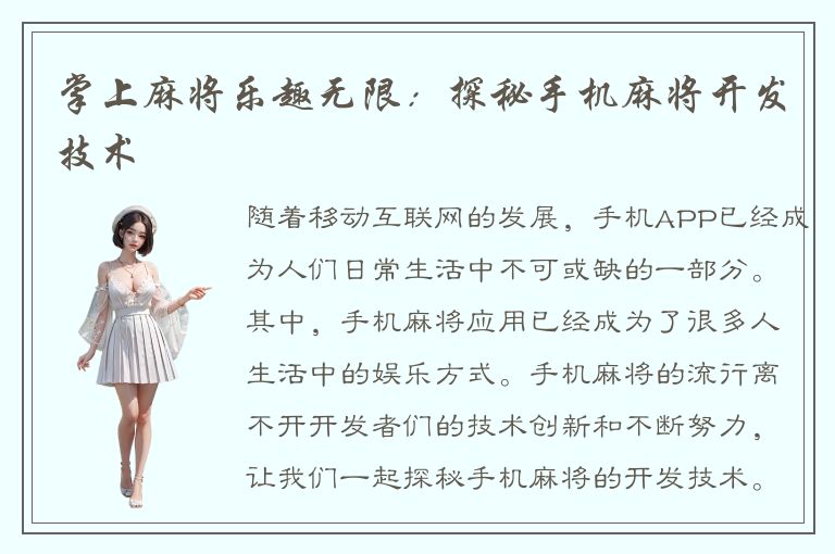 掌上麻将乐趣无限：探秘手机麻将开发技术