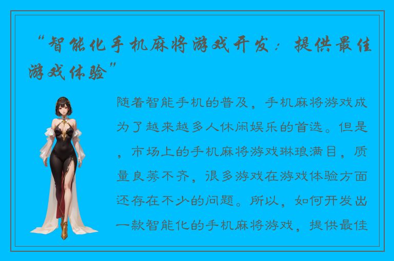 “智能化手机麻将游戏开发：提供最佳游戏体验”