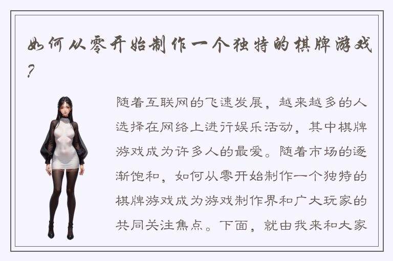 如何从零开始制作一个独特的棋牌游戏？