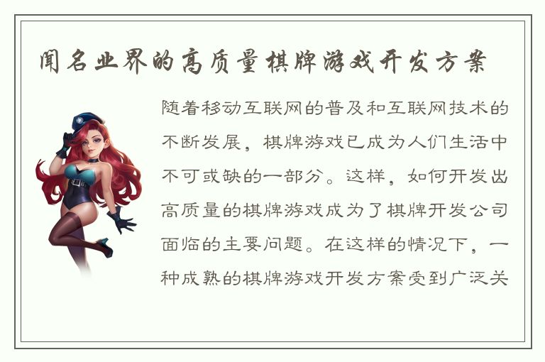 闻名业界的高质量棋牌游戏开发方案