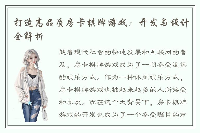 打造高品质房卡棋牌游戏:开发与设计全解析