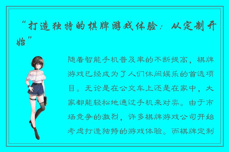 “打造独特的棋牌游戏体验：从定制开始”