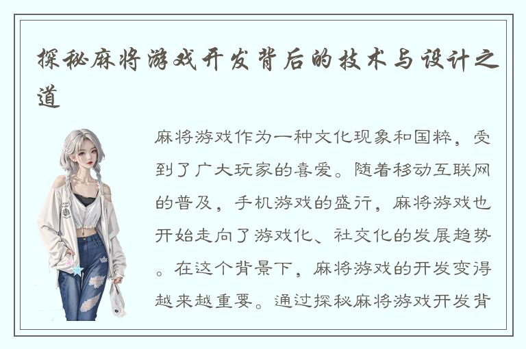探秘麻将游戏开发背后的技术与设计之道