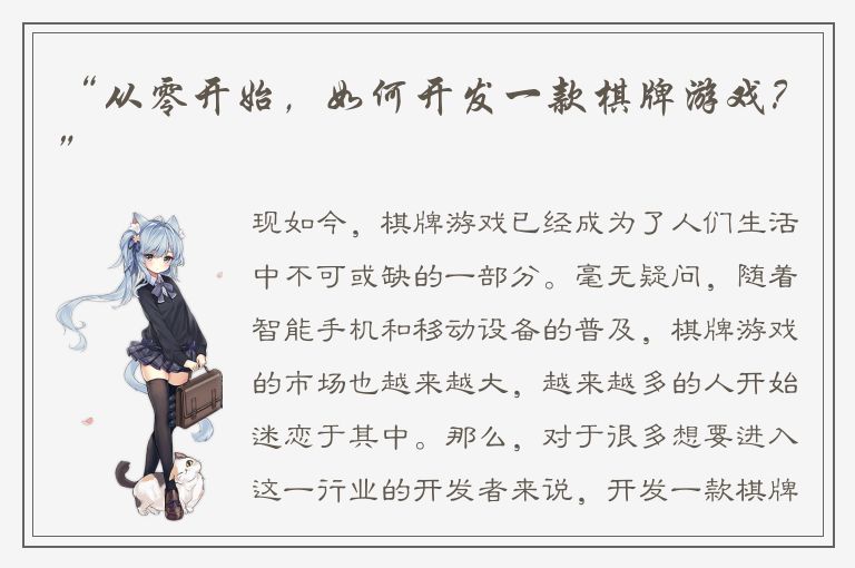 “从零开始，如何开发一款棋牌游戏？”