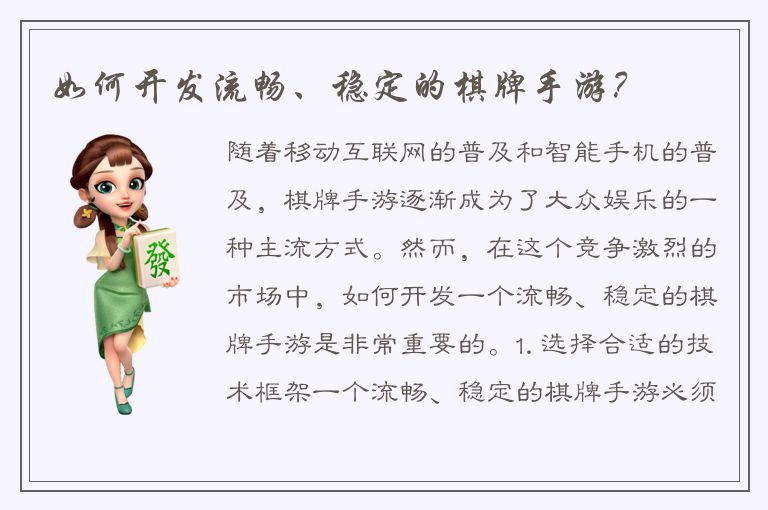 如何开发流畅、稳定的棋牌手游？