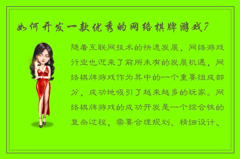 如何开发一款优秀的网络棋牌游戏？