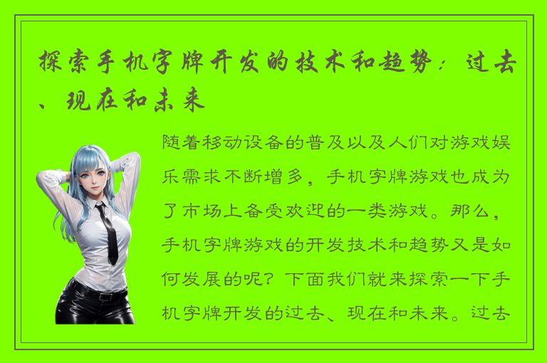 探索手机字牌开发的技术和趋势：过去、现在和未来