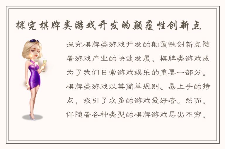 探究棋牌类游戏开发的颠覆性创新点