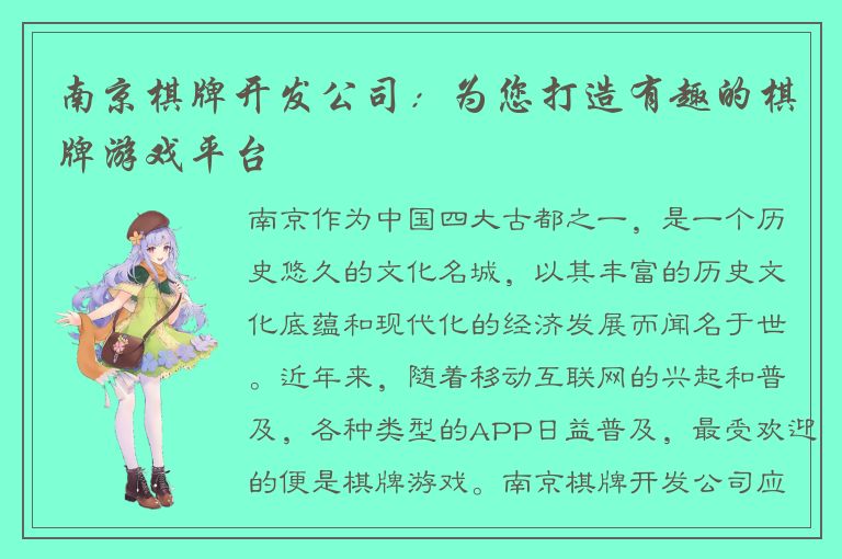 南京棋牌开发公司：为您打造有趣的棋牌游戏平台