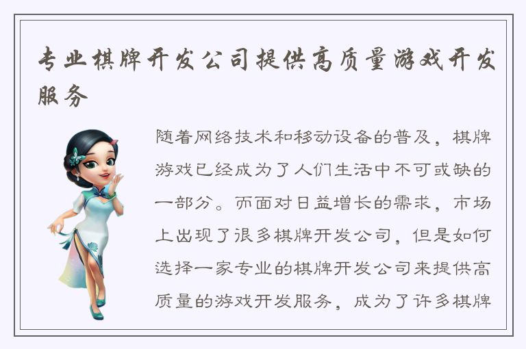 专业棋牌开发公司提供高质量游戏开发服务