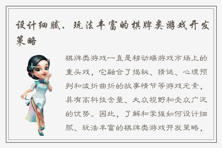设计细腻、玩法丰富的棋牌类游戏开发策略