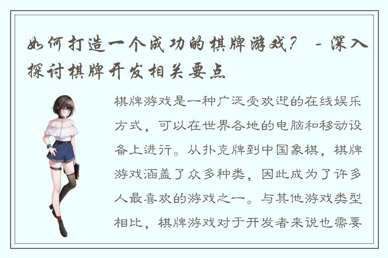 如何打造一个成功的棋牌游戏？ - 深入探讨棋牌开发相关要点