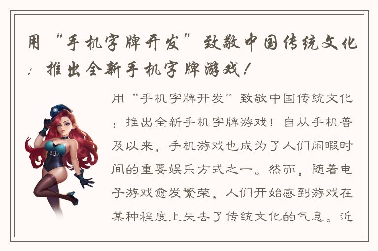 用“手机字牌开发”致敬中国传统文化：推出全新手机字牌游戏！